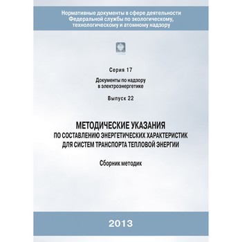 Методические указания по составлению энергетических характеристик для систем транспорта тепловой энергии: Сборник методик (ЛПБ-352)